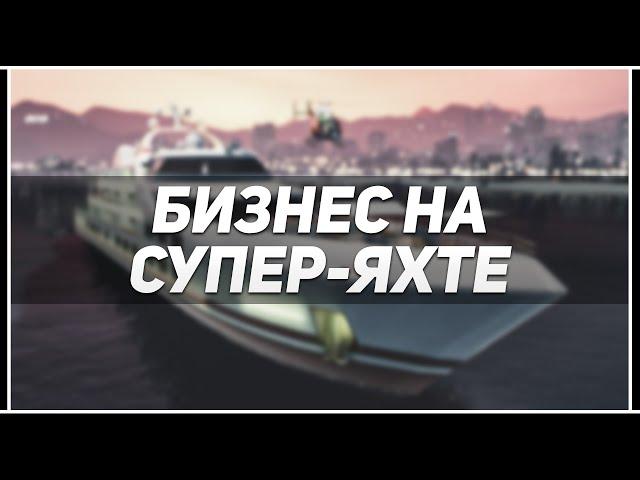 Путь Туко в GTA Online — Делаем бизнес на Супер-Яхте