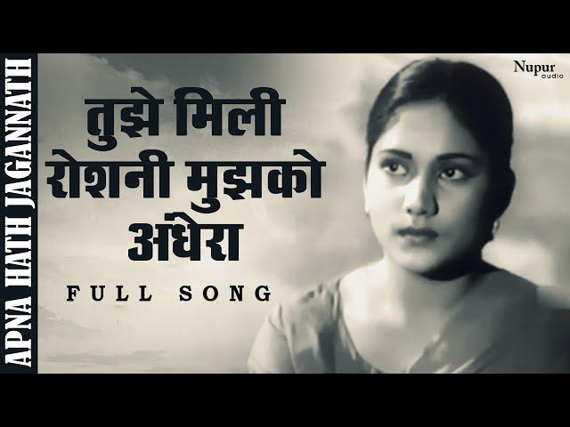 Tujhe Mili Roshni Mujhko Andhera | Asha Bhosle | Kishore Kumar, Sayeeda | Nupur Movies