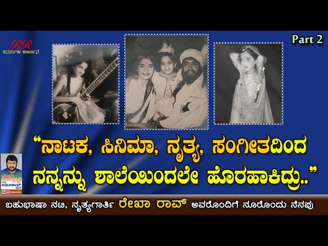 PART 02 - "ನಾಟಕ, ಸಿನಿಮಾ, ನೃತ್ಯ, ಸಂಗೀತದಿಂದ ನನ್ನನ್ನು ಶಾಲೆಯಿಂದಲೇ ಹೊರಹಾಕಿದ್ರು"  ನೂರೊಂದು ನೆನಪು (ಭಾಗ 02)