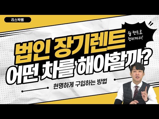 법인 장기렌트 현명하게 고르는 법 - 회사차 선택 꿀팁