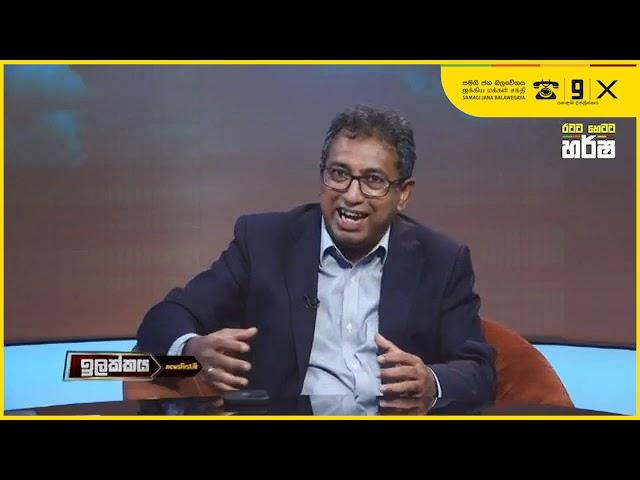 රටේ ආර්ථිකයේ හෙට දවස | Ilakkaya (30-10-2024)