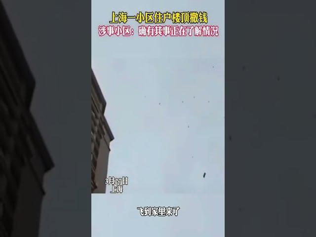 上海小区一女子楼顶撒钱；上海居民“哇；都是钞票；飞到屋里相来了”