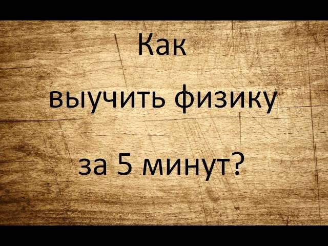 как выучить физику за 5 минут