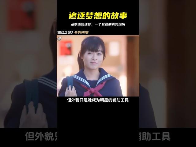 一個普通女孩的夢想，從追逐到放棄的過程 #笨蛋節奏 #森七菜 #逐夢 #电影 #电影解说 #影视 #影视解说 #剧情
