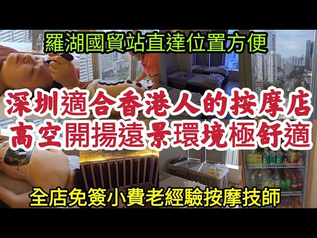 深圳適合香港人的按摩店高空開揚遠景環境極舒適 羅湖國貿站直達位置方便 全店免簽小費老經驗按摩技師！[活力源養生]