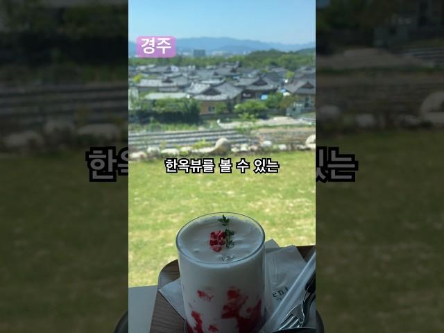 한옥뷰가 펼쳐지는 경주카페