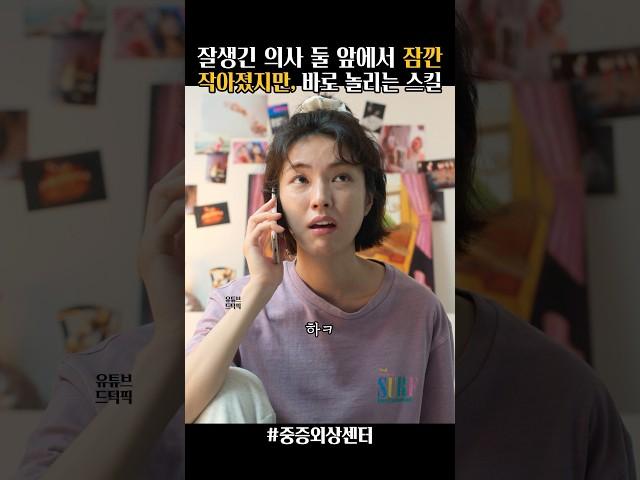 잘생긴 의사들 앞에서도 자신감 뿜뿜 장미 간호사 #중증외상센터