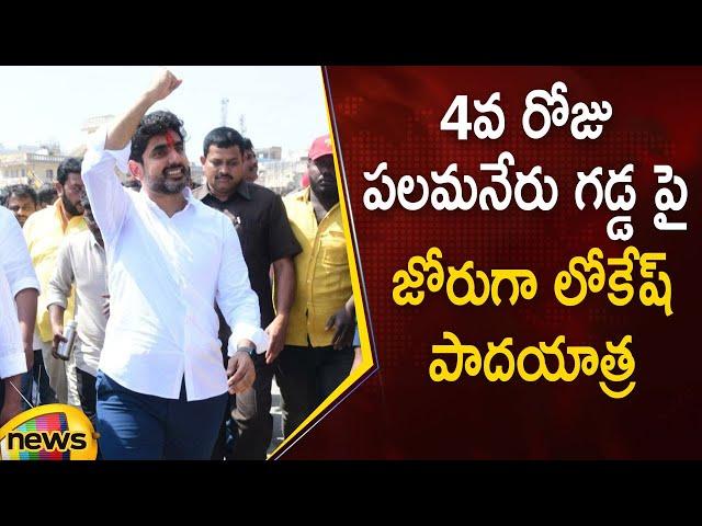 Nara Lokesh Yuva Galam Padayatra Day-4 At Palamaneru | #YuvaGalam | #TDP | AP Politics | Mango News