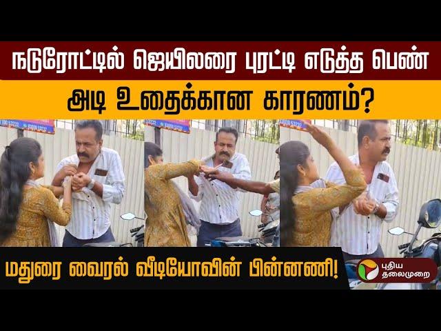 மதுரையில் நடுரோட்டில் வைத்து ஜெயிலரைப் புரட்டி எடுத்த பெண்.. | Madurai Assistant Jailer | PTD