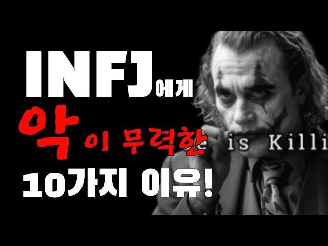 INFJ에게 악이 무력한 10가지 이유!