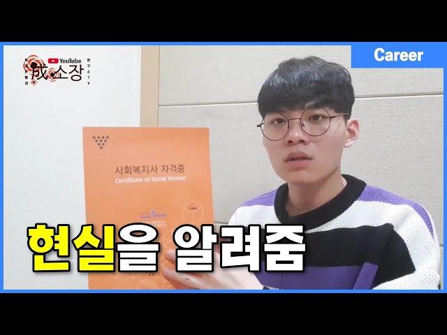 사회복지사 자격증, 정말 취업 될까?