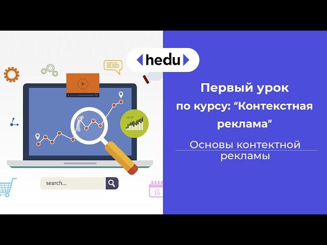 Урок 1  Основы контекстной рекламы