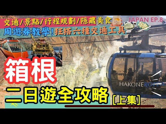 【箱根最強攻略 上集】2024東京秋冬旅行提案 l 浪漫特快預訂 l 湯本老街巡禮&豆腐料理 l 寄行李教學 l 日本自由行 l JAPAN EP.8 #箱根 #箱根湯本