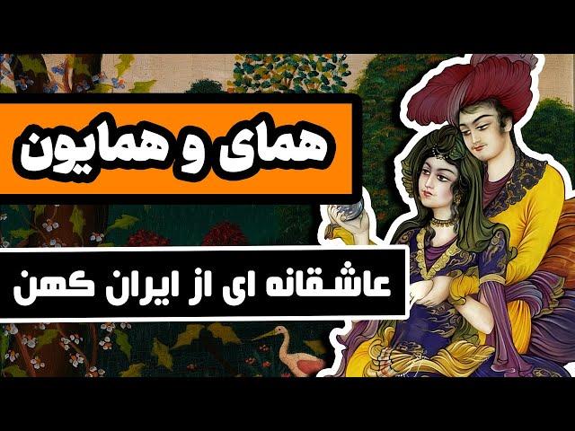 داستان همای و همایون : عشقی کهن در ادبیات فارسی - اثر خواجوی کرمانی