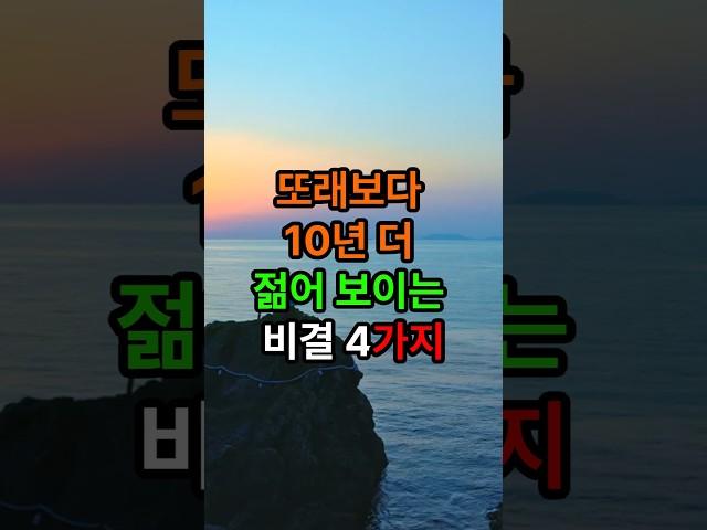 또래보다 10년 더 젊어 보이는 비결 4가지#삶의지혜#인생조언 #좋은글