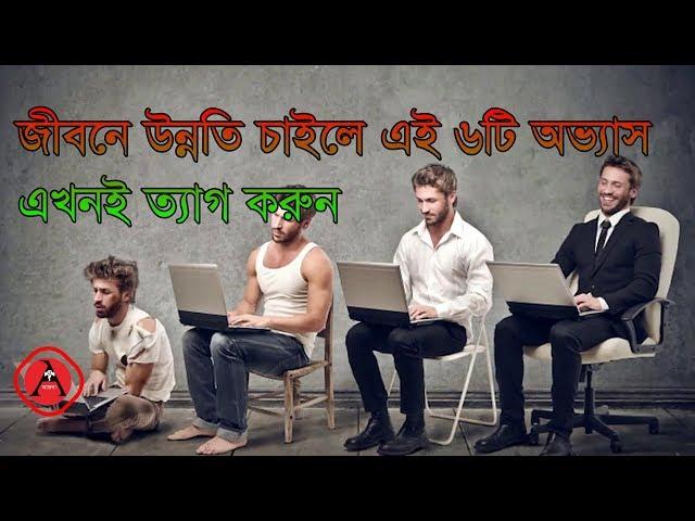 জীবনে উন্নতি চাইলে এই ৬টি অভ্যাস এখনই ত্যাগ করুন | 6 Habits You Have to Change Right Now for Success