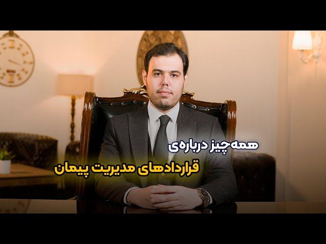 همه چیز درباره قرارداد پیمان مدیریت و نکات آن از صفر تا صد