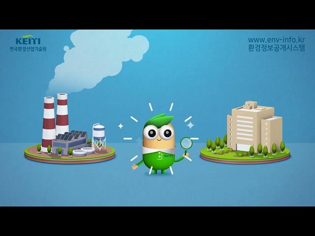 한국환경산업기술원 환경정보공개시스템