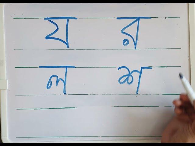 Bangla Alphabet য র ল শ ষ