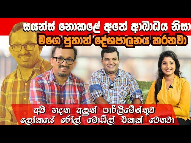 අලුත් පාර්ලිමේන්තුව ලෝකයේ රෝල් මොඩ්ල් එකක් වෙනවා |අතේ ආබාධය බෝම්බ හදලා නෙවෙයි | සුනිල් හඳුන්නෙත්ති