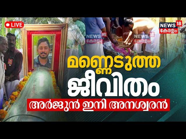 Arjun Funeral LIVE |Ankola Shirur Landslide Updates |Kozhikode Malayali Lorry Driver |Malayalam News