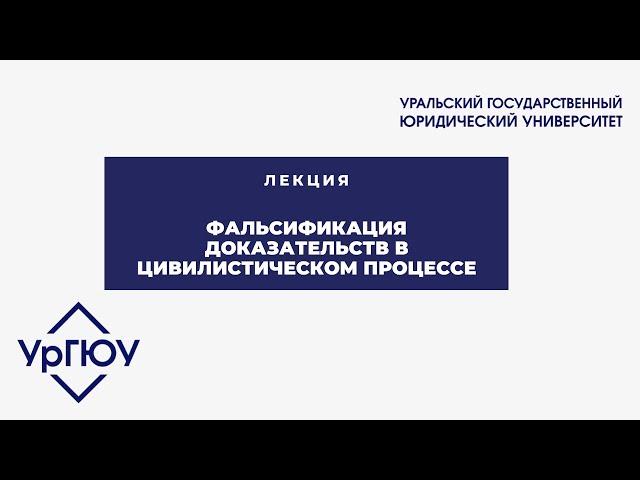 Лекция: фальсификация доказательств в цивилистическом процессе