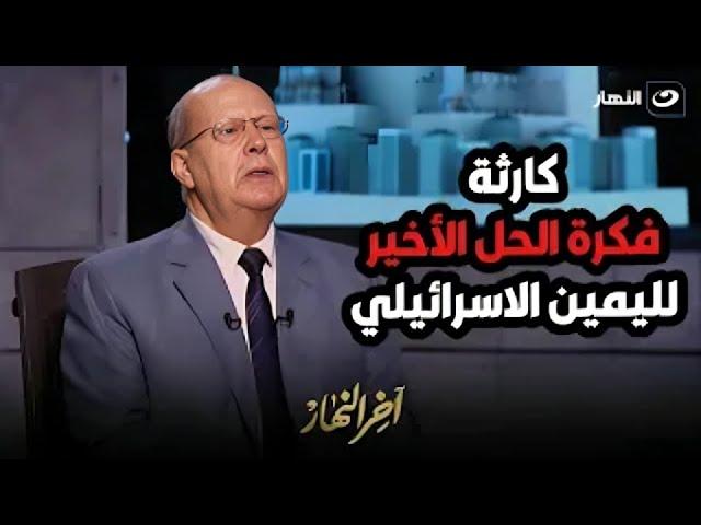 الدكتور عبد الحليم قنديل يصدم تامر أمين على الهواء بسبب مستقبل غزة وما تفعله اسرائيل في المنطقة