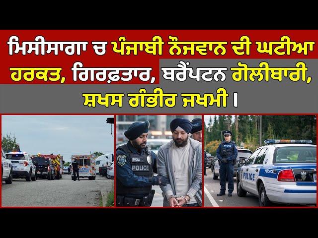  Brampton Shooting News, Mississauga, Caledon 2 Indian arrested | Canada Punjabi News #PMANews