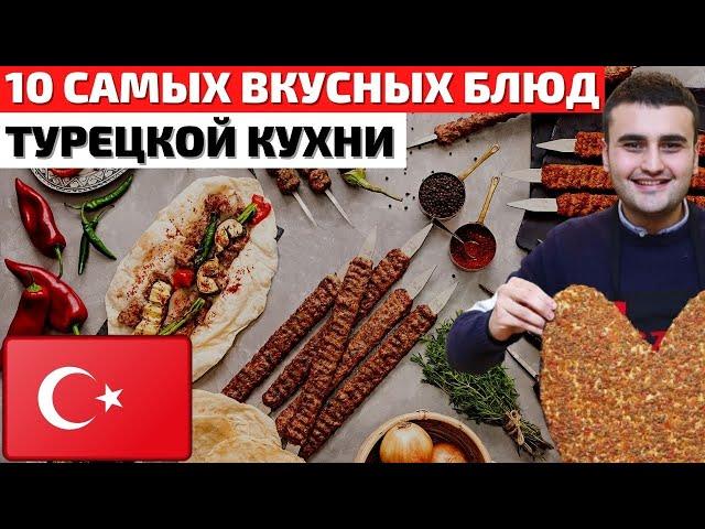 Топ 10 Самых Вкусных Блюд Турецкой Кухни | Турецкая Уличная Еда