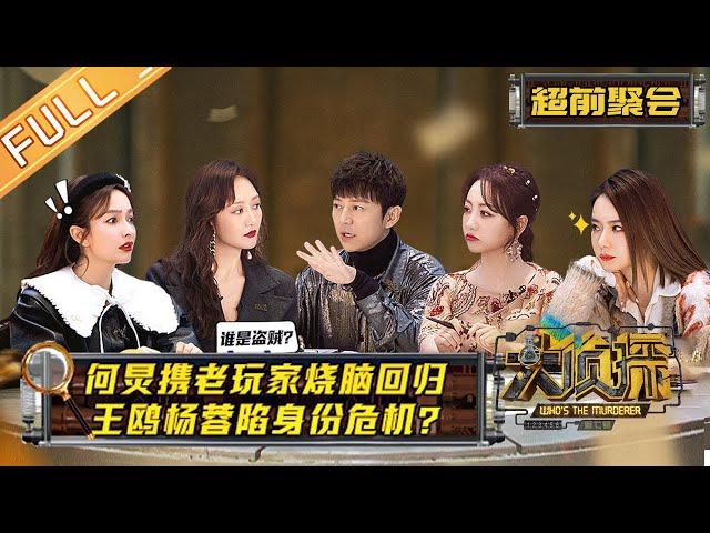 "Who's The Murderer S7" EP0: A Party For Detectives!丨Mango TV 大侦探7