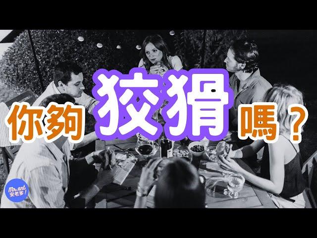 你夠狡猾嗎？你也想狡猾著生存嗎？｜Mr.ANT安老爹 面對自己123 – 逃避心理 | 面對 內在恐懼 | 克服 自卑心理 |內心探索 | 心理成長 | 個人成長 | 提升自我成長的方法 | 改進技巧