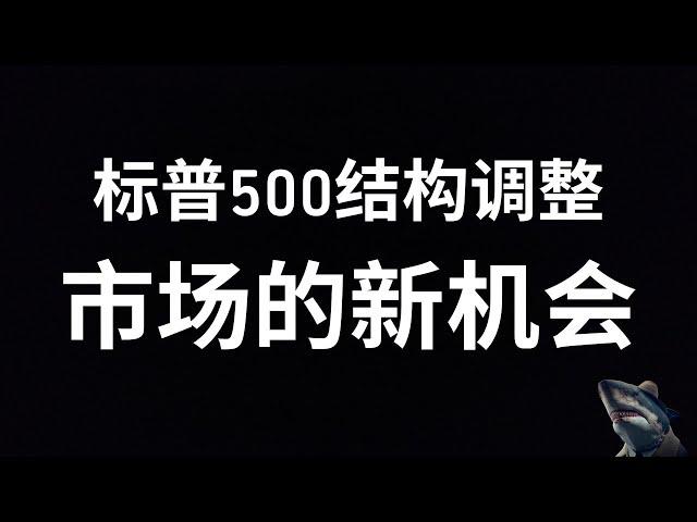 美股 全线收高 美联储降息预期 升温 小盘股迎来新机会