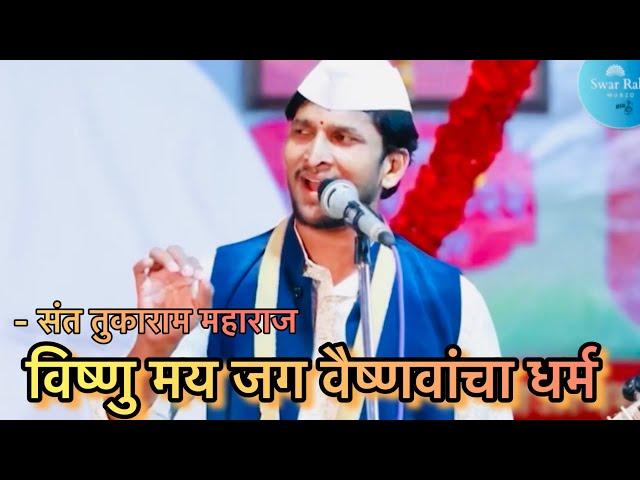 विष्णुमय जग वैष्णवांचा धर्म । अभंग । श्री संत तुकोबाराय । राहुल खरे #viral #trending #abhang