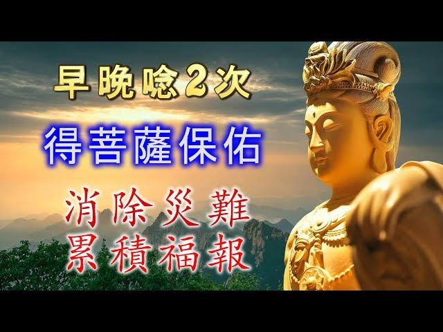 早晚唸2次，得菩薩保佑，消除災禍、帶來福報《觀世音菩薩祈禱文》佛曲、佛歌