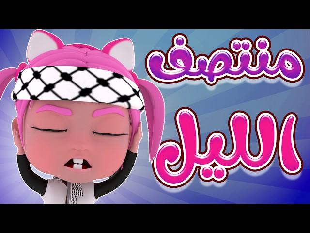 منتصف الليل - كانوا نايمين الاطفال | حبيبي بيبي Habebe Baby