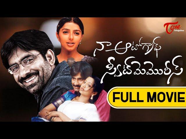 Na AutoGraph | Full Length Telugu Movie | Ravi Teja, Gopika, Bhoomika