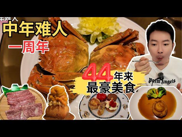 [44年来吃得最豪的两天～一周年特辑] 苏浙苑大闸蟹大餐！Ritz Carlton下午茶！Okaju海胆馒头！码头故事日本A5和牛！丽苑北京鸭，三头鲍鱼！Coast by Kayra精致印度餐厅！