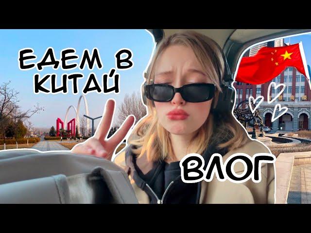 ПЕРЕЕЗД в КИТАЙ ,  ВЛОГ ️, ОБЗОР ОБЩАГИ и первые дни в Китае