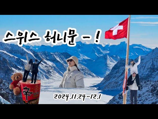 스위스 신혼여행 | 11월 말 ~ 12월 초 겨울 스위스 | 융프라우 | 하더쿨룸 | 그린델발트 | 이젤발트 | honeymoon | switzerland | Jungfrau