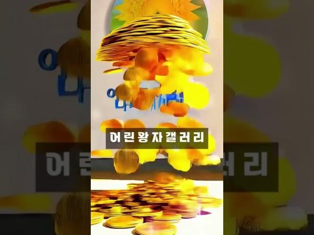 어린왕자갤러리