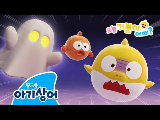 으악! 유령이다! | 아기상어 오늘 기분이 어때? | 정서발달 | 뚜루루뚜루 | 상어가족 인기 동요 | 핑크퐁! 아기상어 올리