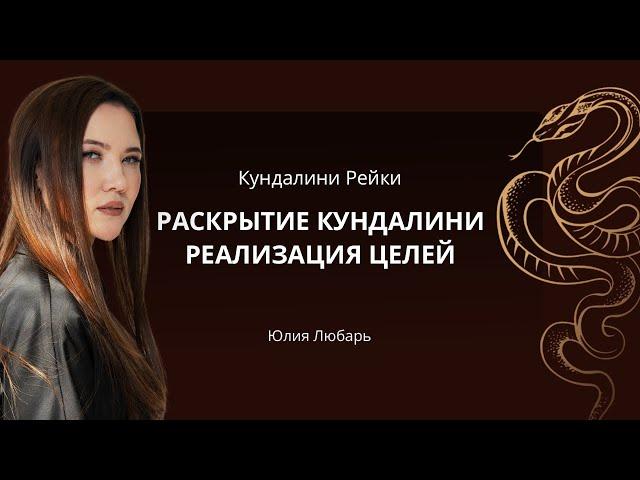 РЕАЛИЗОВАТЬ ЛЮБУЮ ЦЕЛЬ - КУНДАЛИНИ РЕЙКИ