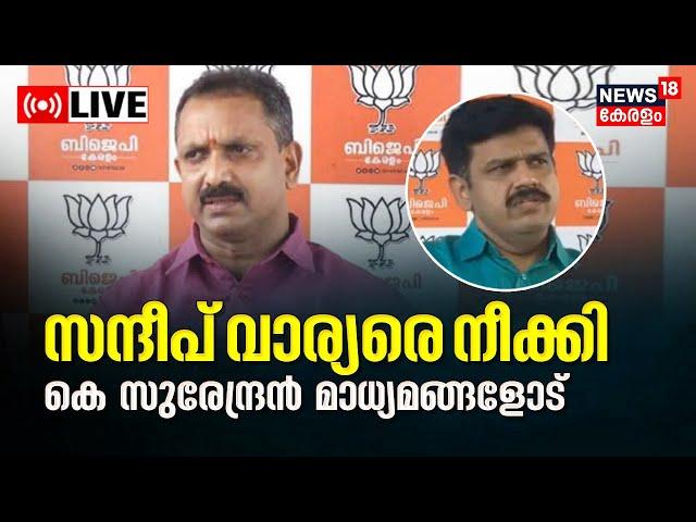 K Surendran Press Meet LIVE |  Sandeep Warrier | Kerala BJP | Defraudment In Lakhs | Malayalam News