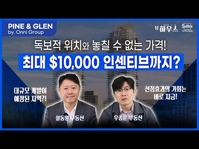 !!가격 최초 공개!! 코퀴틀람 센터 PINE & GLEN! 플로우플랜부터 디파짓, 인센티브까지 그 누구보다 빠르게 알려드립니다! | 밴쿠버 부동산 팀하우스