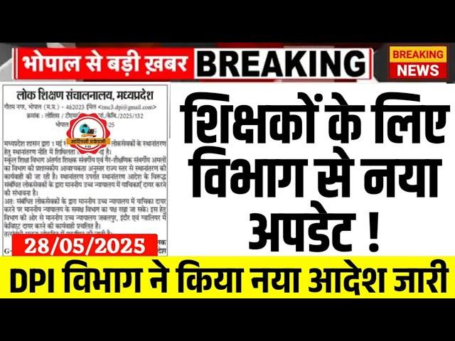 DPI विभाग का नया आदेश जारी l Mptet Varg 1,2,3 Latest Update l Mp Teacher New Update Today #mptet