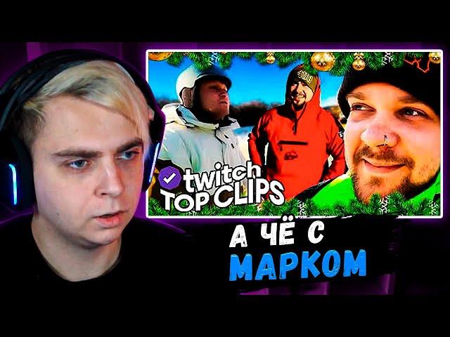 Мокривский Смотрит:" Топ клипы с Twitch | НОВОГОДНЯЯ СТРИМХАТА БОССА, ДЕНЖЕРЛЕХА играет в МАФИЮ "