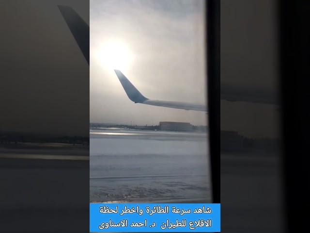 اخطر لحظة وسرعة الطائرة عند الاقلاع.. شاهد الآن