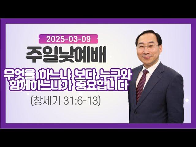 물댄동산교회 주일 낯 예배 (2025.03.09)