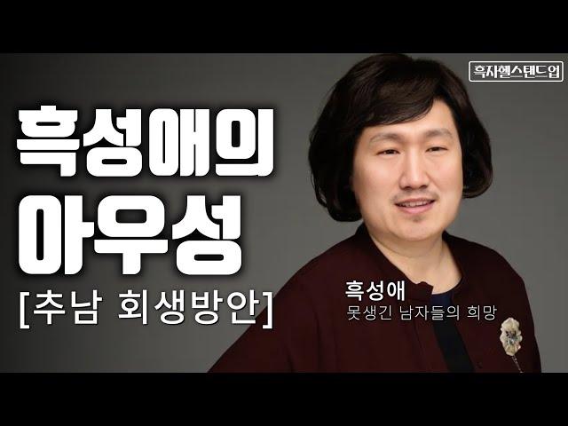 추남추녀 회생방안(모솔 훈련)