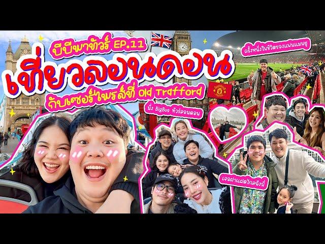 บีบีพาทัวร์ EP.11 ลอนดอนโคตรประทับใจ พาไปเยือนสนามแมนยู | BB Memory